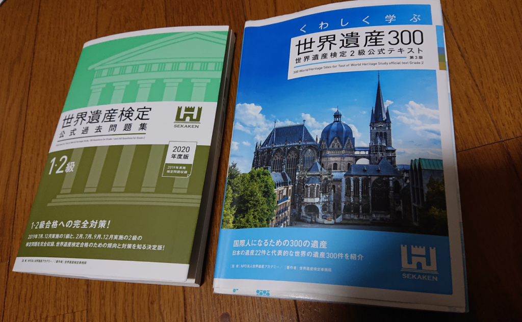 世界遺産 世界遺産検定2級を受験します みや兄の落書き帳